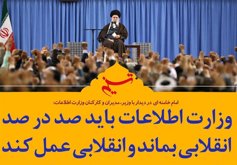 فتوتیتر| امام خامنه‌ای: وزارت اطلاعات باید صد در صد انقلابی بماند و انقلابی عمل کند‎