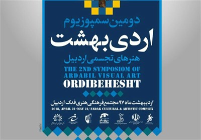 اردبیل| دومین سمپوزیوم هنری &quot;اردیبهشت&quot; در اردبیل برگزار می‌شود