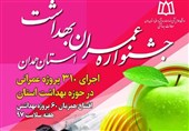 همدان| جشنواره عمران بهداشت استان همدان برگزار میشود