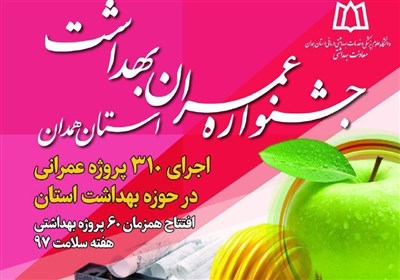 همدان| جشنواره عمران بهداشت استان همدان برگزار می‌شود