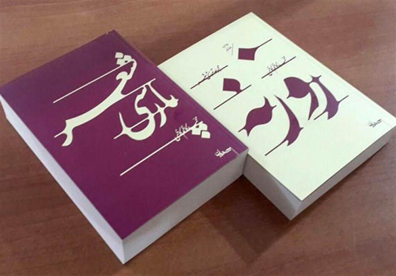 فردا؛ رونمایی از دو کتاب «روزنه» و «شعر پارسی» در خبرگزاری تسنیم