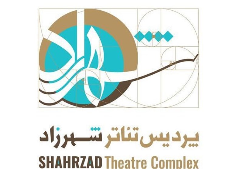 فعالیت‌های «پردیس تئاتر شهرزاد» از 27 دی ماه دوباره آغاز خواهد شد