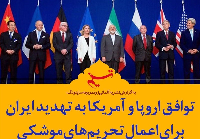 فتوتیتر| توافق اروپا و آمریکا به تهدید ایران به اعمال تحریم‌های موشکی