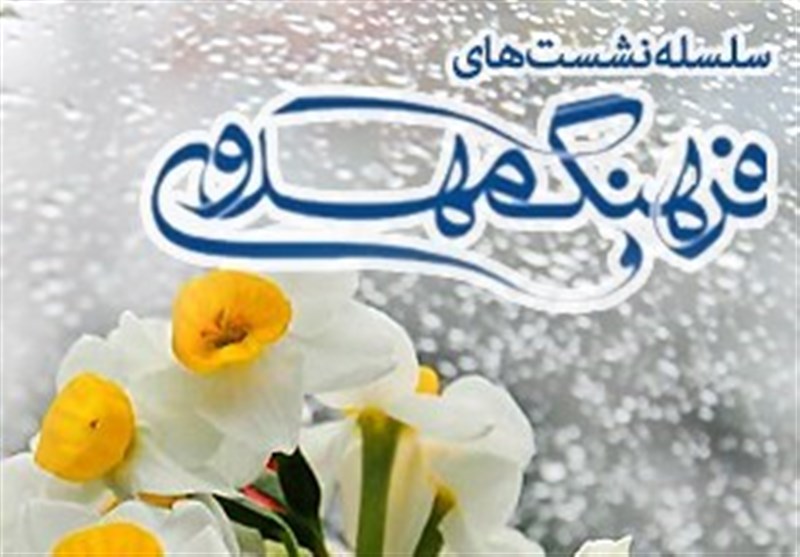 یکصد و بیستمین نشست فرهنگ مهدوی برگزار می‌شود