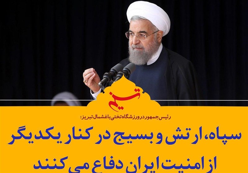 فتوتیتر| رئیس جمهور: سپاه، ارتش و بسیج در کنار یکدیگر از امنیت ایران دفاع می‌کنند