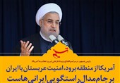 فتوتیتر|روحانی: آمریکا از منطقه برود، امنیت عربستان با ایران