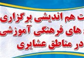 شهرکرد| نشست هماندیشی طرح عشایری یاوران نور در شهرکرد برگزار میشود