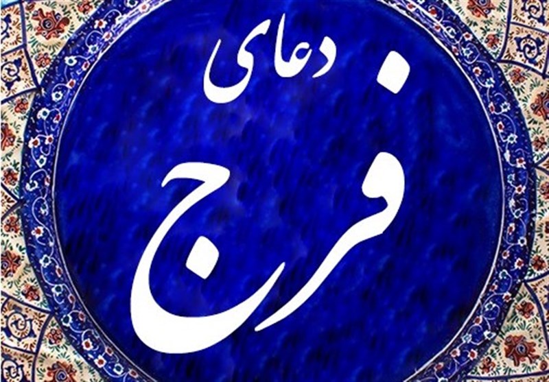 پویش «قرائت دعای فرج» راه‌اندازی شد + عکس