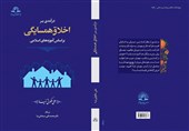 کتاب «درآمدی بر اخلاق همسایگی بر اساس آموزه های اسلامی» منتشر شد