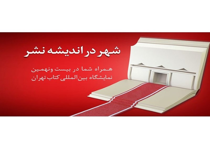 عزم قاطع بانک شهر در ارائه به روز ترین خدمات بانکی در سی و یکمین نمایشگاه بین المللی کتاب تهران