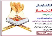 مسابقه بزرگ «تفسیر آیات نماز» در ماه مبارک رمضان برگزار می‌شود