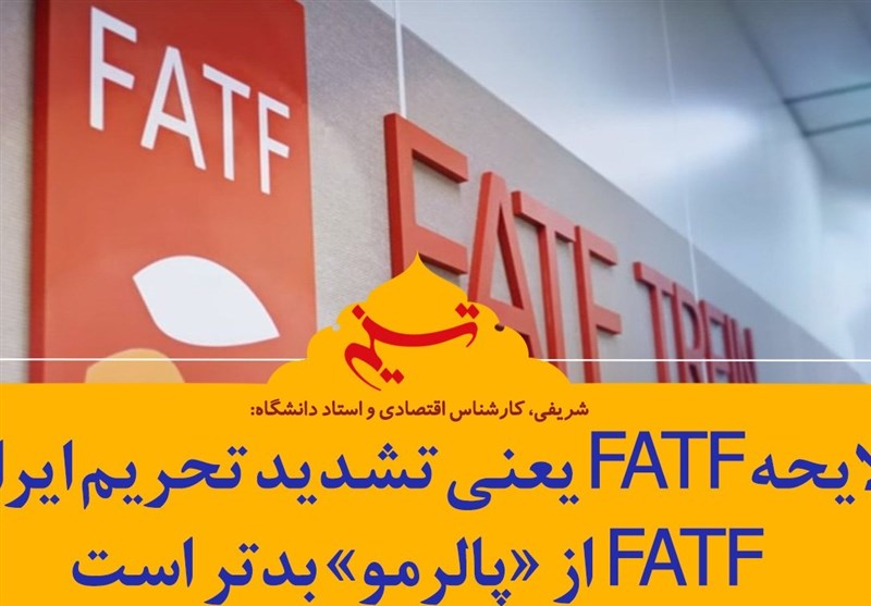 فتوتیتر| لایحه FATF یعنی تشدید تحریم ایران