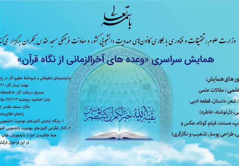 اعلام زمان برگزاری اختتامیۀ فراخوان «وعده‌های آخرالزمانی از نگاه قرآن»
