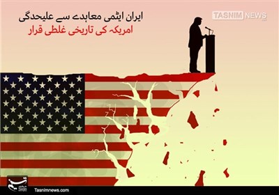 ایران ایٹمی معاہدے سے علیحدگی امریکہ کیلئے پشیمانی کا سامان