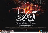 اصفهان| &quot;آن سوی ابرها&quot; بر پرده پردیس سینمایی چهارباغ نشست