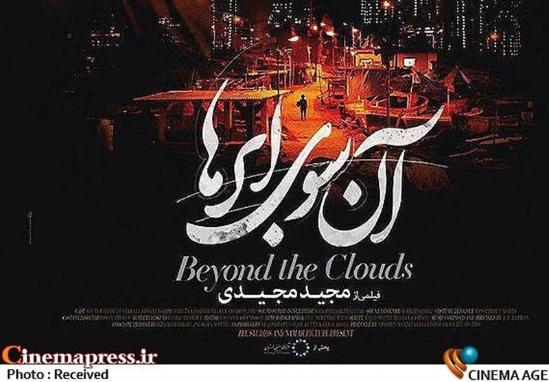 اصفهان| &quot;آن سوی ابرها&quot; بر پرده پردیس سینمایی چهارباغ نشست