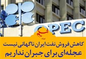 فتوتیتر| کاهش فروش نفت ایران ناگهانی نیست