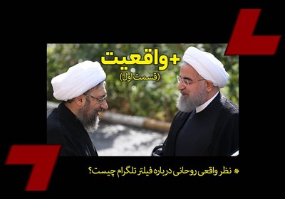 بعلاوه واقعیت|قسمت اول: نظر واقعی روحانی درباره فیلتر تلگرام چیست؟