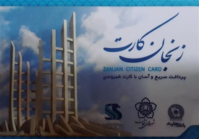  ۲۰ میلیارد تومان یارانه برای کارت شهروندی زنجان در نظر گرفته شد 