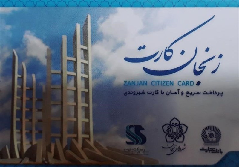 20 میلیارد تومان یارانه برای کارت شهروندی زنجان در نظر گرفته شد