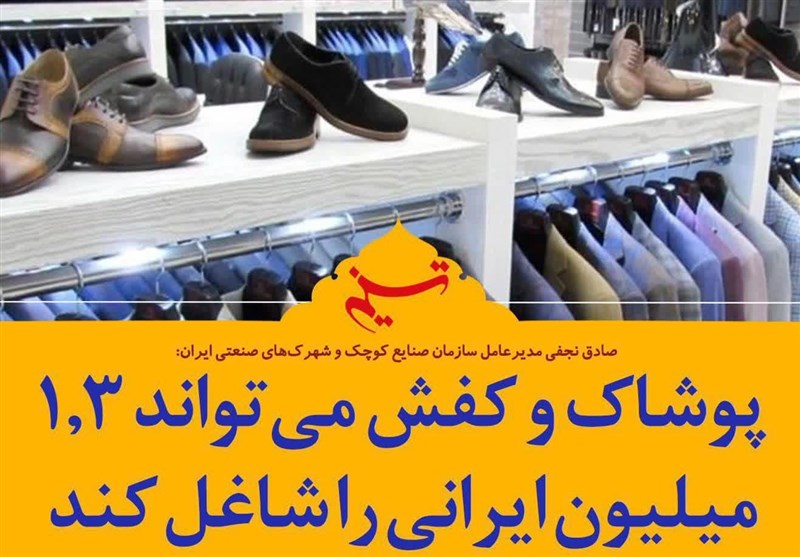 فتوتیتر| پوشاک و کفش می‌تواند 1.3 میلیون ایرانی را شاغل کند
