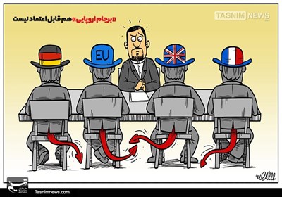 کاریکاتور/ «برجام اروپایی» قابل اعتماد نیست