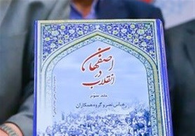 اصفهان| مجموعه کتاب &quot;اصفهان در انقلاب&quot; رونمایی شد