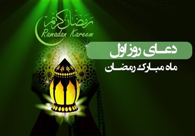 دعای روز اول ماه مبارک رمضان همراه با شرح آیت الله مجتهدی تهرانی