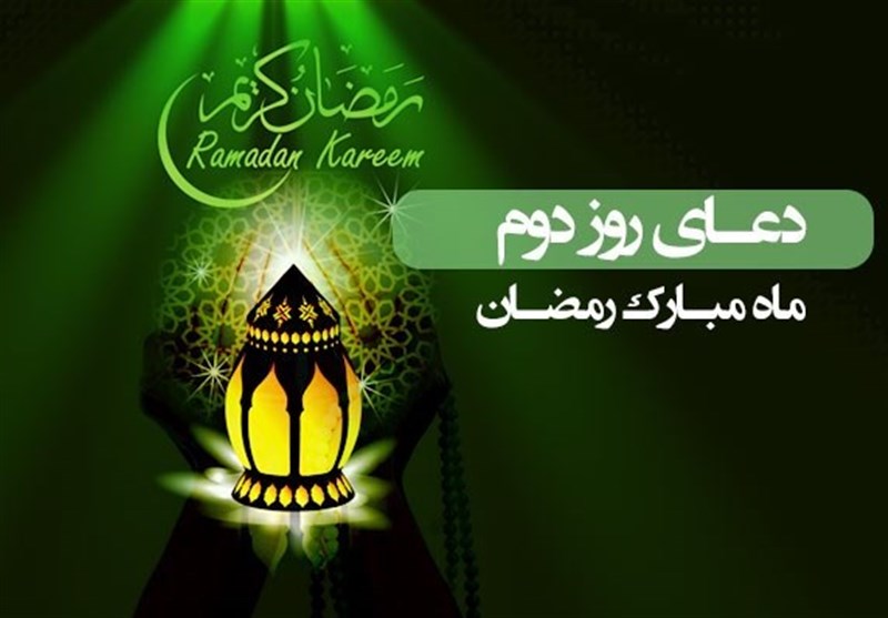 دعای روز دوم ماه مبارک رمضان + صوت و فیلم