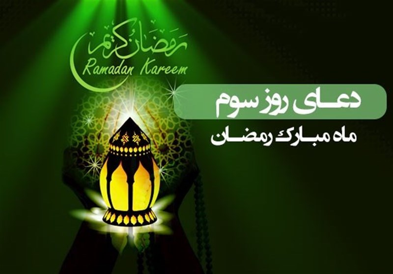 دعای روز سوم ماه مبارک رمضان ؛ بهره‌ای از تمام خیرات ماه