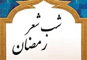 همدان| شب‌شعر رمضان در موزه لطفعلیان ملایر برگزار می‌شود