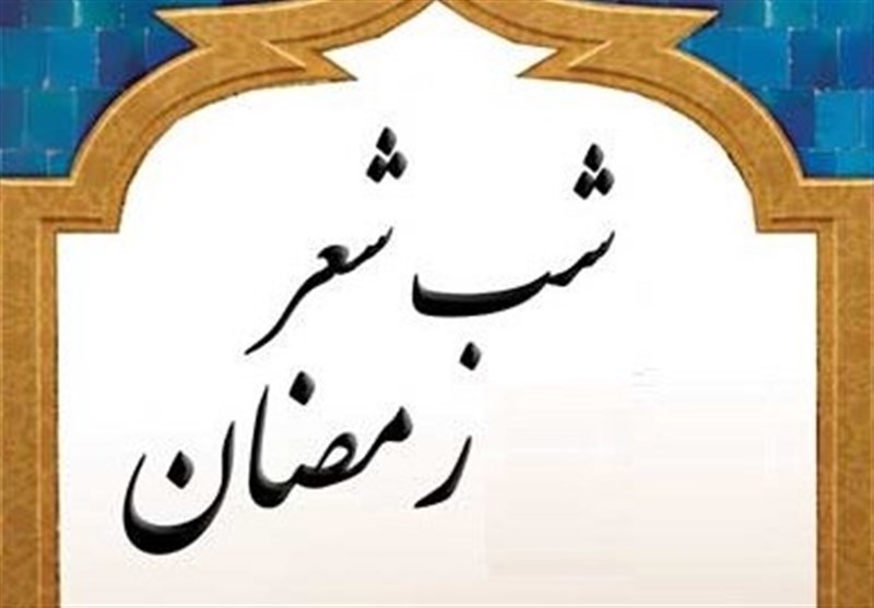 آذربایجان غربی| دومین جشنواره شعر رمضان در ارومیه برگزار می‌شود