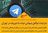 فتوتیتر| جزئیات توافق پنهانی دولت با دوروف در تهران