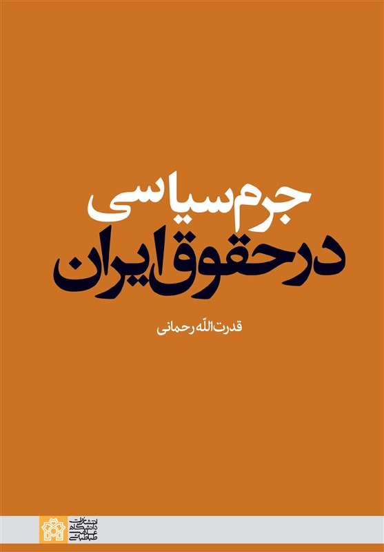 انتشار کتاب &quot;جرم سیاسی در حقوق ایران&quot;