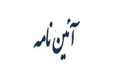 معاون اول رئیس جمهور 2 آییننامه اجرایی جدید ابلاغ کرد