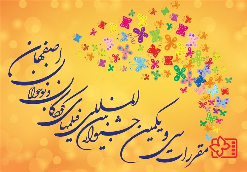 مقررات سی و یکمین جشنواره بین‌المللی فیلم‌های کودکان و نوجوانان اصفهان اعلام شد