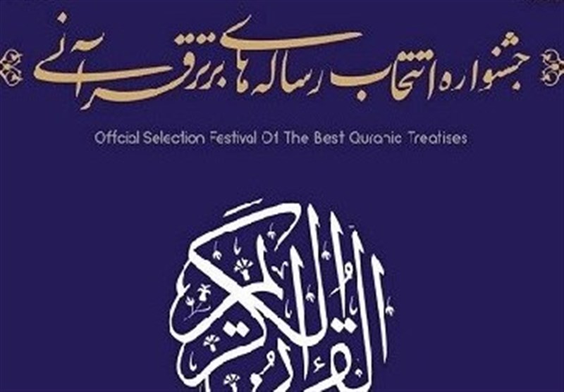 آخرین مهلت ارسال آثار جشنواره رساله‌های برتر قرآنی