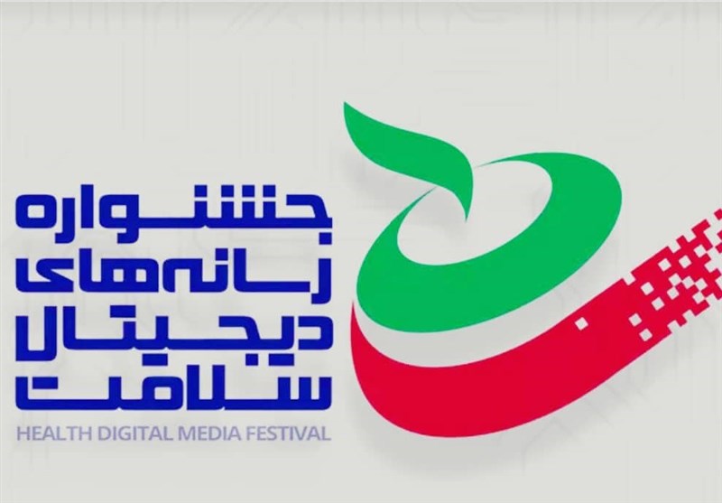 جشنواره رسانه‌های دیجیتال سلامت برگزار می‌شود