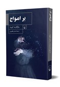 «بر امواج» ماگارت اتوود در ایران منتشر شد