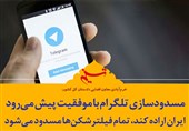فتوتیتر| مسدودسازی تلگرام با موفقیت پیش می‌رود