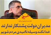 فتوتیتر| کرباسچی: مدیران دولت پشتکار ندارند