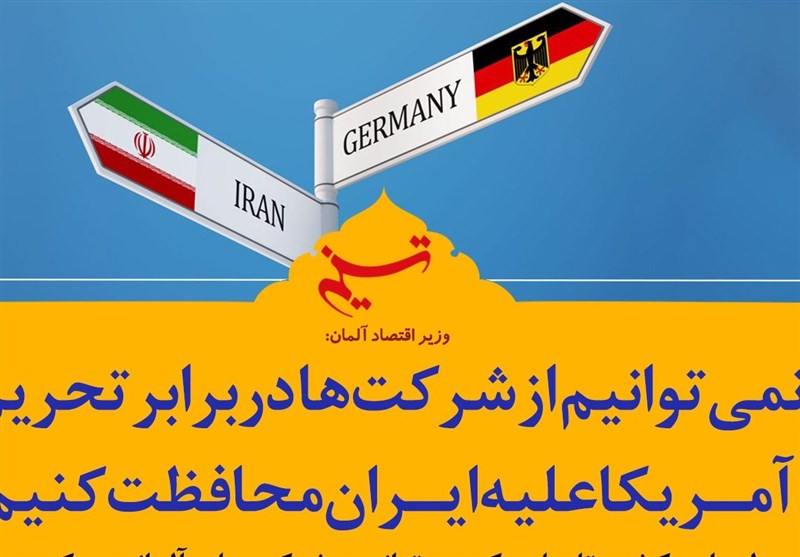 فتوتیتر| وزیر اقتصاد آلمان: نمی‌توانیم از شرکت‌ها دربرابر تحریم آمریکا علیه ایران محافظت کنیم