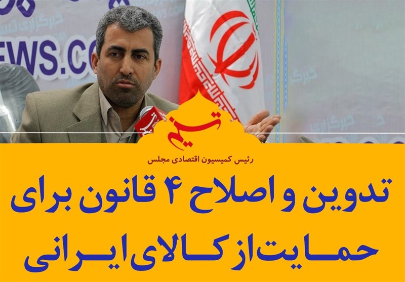 فتوتیتر| تدوین و اصلاح 4 قانون برای حمایت از کالای ایرانی