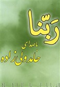 جدیدترین اثر &quot; ولی‌زاده&quot; در آستانه انتشار / ربنایی متفاوت مهمان سفره‌های افطار