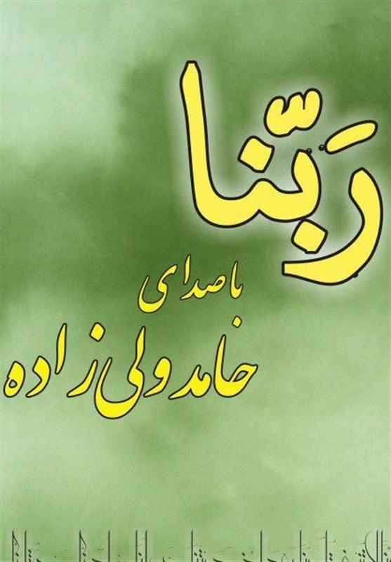 جدیدترین اثر &quot; ولی‌زاده&quot; در آستانه انتشار / ربنایی متفاوت مهمان سفره‌های افطار