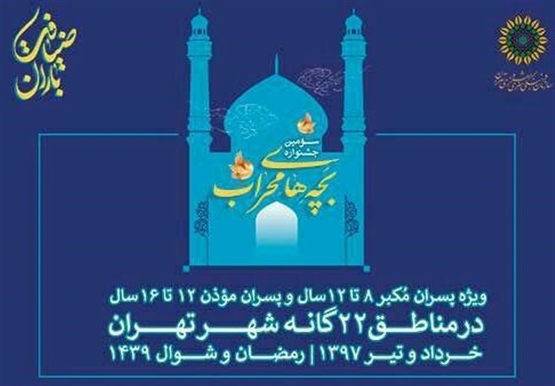 برگزاری سومین &quot;جشنواره بچه‌های محراب &quot; در مناطق 22 گانه تهران
