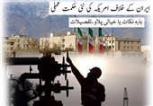 ایران کے خلاف امریکہ کی نئی حکمت عملی؛ بارہ نکات یا خیالی پلاو !!!