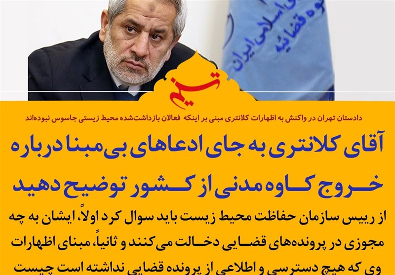 فتوتیتر| دادستان تهران: به‌جای ادعاهای بی‌مبنا درباره خروج کاوه مدنی از کشور توضیح دهید