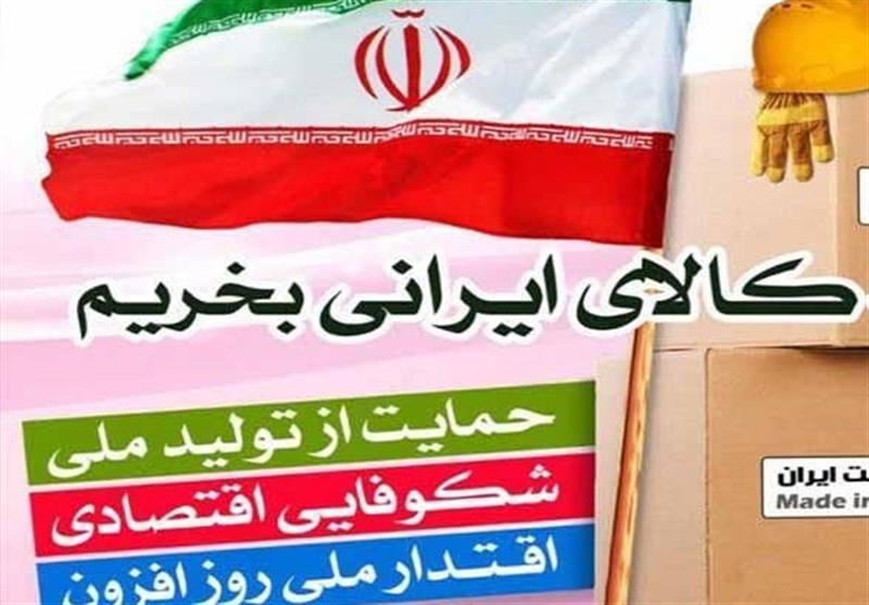 بیرجند| مصرف کالای ایرانی باید تبدیل به یک افتخار شود