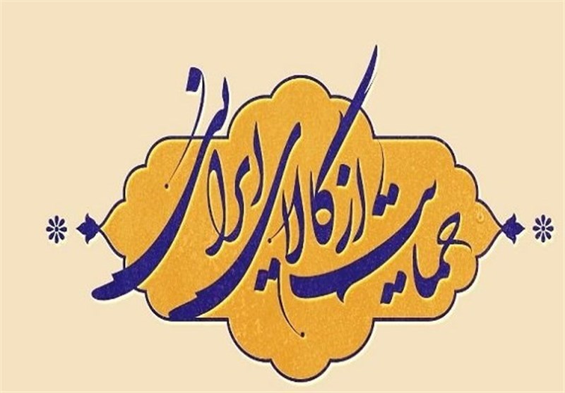 ‌قرارگاه فرهنگی حمایت از کالای ایرانی در اصفهان راه‌اندازی شد